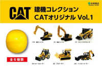 建機コレクション　ＣＡＴオリジナル 〈Ｖｏｌ．１〉 - カプセルトイ