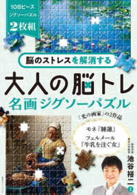 脳のストレスを解消する　大人の脳トレ　名画ジグソーパズル ― モネ『睡蓮』、フェルメール『牛乳を注ぐ女』