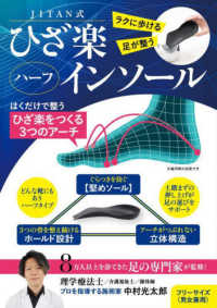 ＪＩＴＡＮ式　ひざ楽ハーフインソール - ラクに歩ける　足が整う