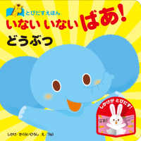 いないいないばあ！どうぶつ - とびだすえほん （改訂版）