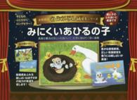 みにくいあひるの子 名作アニメかみしばい＊名作かみしばいシリーズ