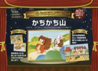かちかち山 名作アニメかみしばい＊名作かみしばいシリーズ