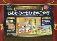 おおかみと七ひきのこやぎ 名作アニメかみしばい＊名作かみしばいシリーズ