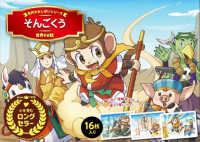 名作かみしばいシリーズ　世界のお話<br> そんごくう