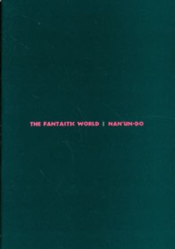ファンタスティック・ワールド - Ｔｈｅ　ｆａｎｔａｓｔｉｃｋ　ｗｏｒｌｄ