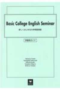 新しくはじめる大学英語演習: Basic College English Seminar
