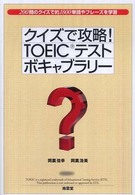 クイズで攻略！　ＴＯＥＩＣテストボキャブラリー