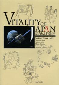 活力あふれる日本 - ＶＩＴＡＬＩＴＹ　ＯＦ　ＪＡＰＡＮ