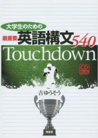 大学生のための最重要英語構文５４０Ｔｏｕｃｈｄｏｗｎ - ＣＤ　Ｂｏｏｋ