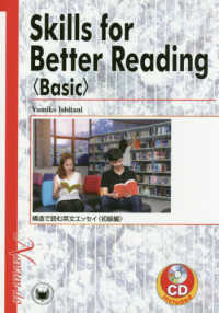 Ｓｋｉｌｌｓ　ｆｏｒ　Ｂｅｔｔｅｒ　Ｒｅａｄｉｎｇ＜Ｂａｓｉｃ＞ - 構造で読む英文エッセイ＜初級編＞