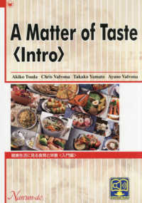 Ａ　Ｍａｔｔｅｒ　ｏｆ　Ｔａｓｔｅ〈Ｉｎｔｒｏ〉 - 健康生活に見る食育と栄養〈入門編〉
