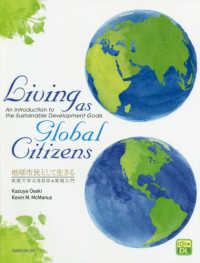 地球市民として生きる：英語で学ぶＳＤＧｓ実践入門 - Ｌｉｖｉｎｇ　ａｓ　Ｇｌｏｂａｌ　Ｃｉｔｉｚｅｎｓ