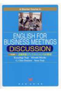 ５分間会議英語〈ディスカッション力の育成〉