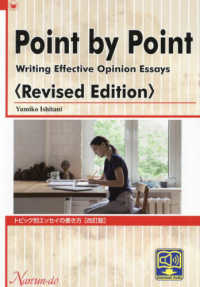 トピック別エッセイの書き方 - ＰＯＩＮＴ　ＢＹ　ＰＯＩＮＴ （改訂版）