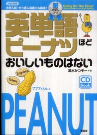 英単語ピーナツほどおいしいものはない 〈銀メダルコース〉 （改訂新版）