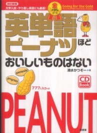 英単語ピーナツほどおいしいものはない 〈金メダルコース〉 （改訂新版）