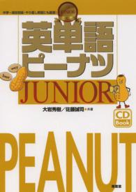 英単語ピーナツＪＵＮＩＯＲ　ＣＤ付