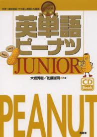 英単語ピーナツＪＵＮＩＯＲ