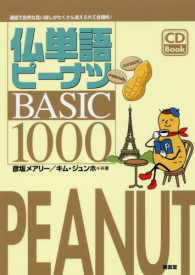 仏単語ピーナツＢＡＳＩＣ　１０００