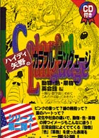 ハイディ矢野のカラフルラングェージ 〈動物・色・果物で英会話編〉 - 旅行・留学前にせめてこれだけは知っておきたい