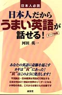 日本人だからうまい英語が話せる！
