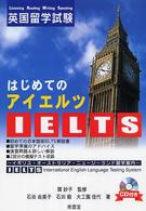 はじめてのＩＥＬＴＳ - 英国留学試験
