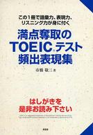 満点奪取のＴＯＥＩＣテスト頻出表現集