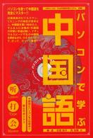 パソコンで学ぶ中国語 - これで万全！