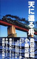 ＳＳＫノベルス<br> 天に還る舟