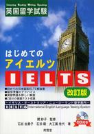 はじめてのＩＥＬＴＳ　英国留学試験―イギリス・オーストラリア・ニュージーランド留学案内 （改訂版）