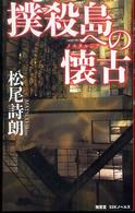 撲殺島への懐古（ノスタルジア） ＳＳＫノベルス