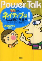 ネイティブはこんな時こう言う！ - 表現のウラを読む