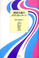 探偵小説のクリティカル・ターン
