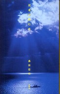 死者が飲む水 （改訂完全版）