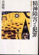 精神障害と犯罪―精神医学とジャーナリズムのクロストーク