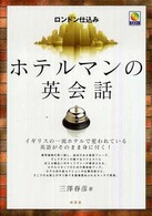 ロンドン仕込みホテルマンの英会話