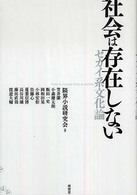 社会は存在しない―セカイ系文化論