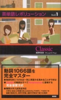 英単語レボリューション 〈Ｂｏｏｋ　１〉 Ｃｌａｓｓｉｃ