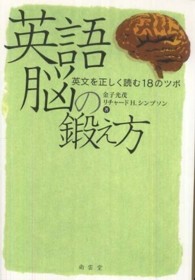 英語脳の鍛え方―英文を正しく読む１８のツボ