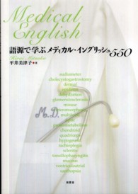 語源で学ぶメディカル・イングリッシュ５５０
