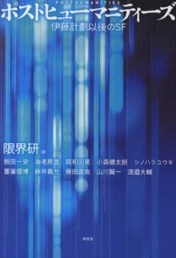ポストヒューマニティーズ―伊藤計劃以後のＳＦ