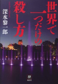本格Ｍ．Ｗ．Ｓ．<br> 世界で一つだけの殺し方