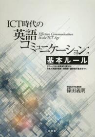 ＩＣＴ時代の英語コミュニケーション：基本ルール - グローバル人材育成に役立ち日本人英語学習者・実務家