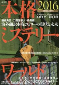本格ミステリー・ワールド〈２０１６〉