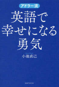 アドラー流　英語で幸せになる勇気