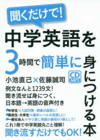 聞くだけで！中学英語を３時間で簡単に身につける本