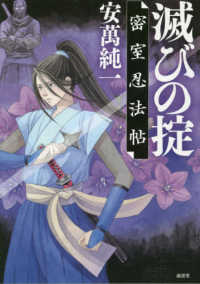 滅びの掟 - 密室忍法帖