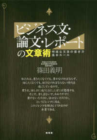 ビジネス文・論文・レポートの文章術 - 明確な文章の書き方基本ルール