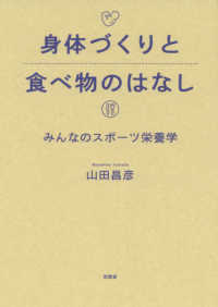 身体づくりと食べ物のはなし―みんなのスポーツ栄養学