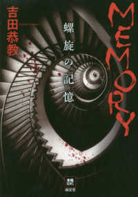 ＭＥＭＯＲＹ - 螺旋の記憶 本格Ｍ．Ｗ．Ｓ．